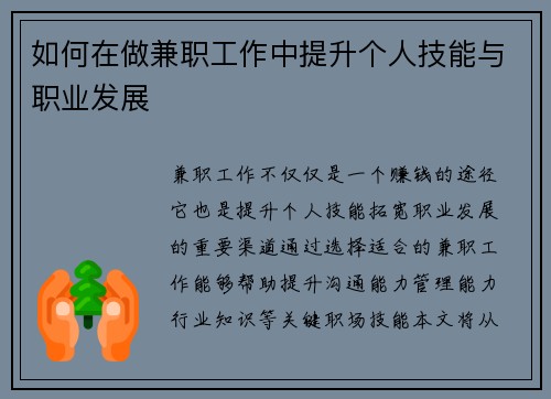 如何在做兼职工作中提升个人技能与职业发展