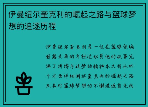 伊曼纽尔奎克利的崛起之路与篮球梦想的追逐历程