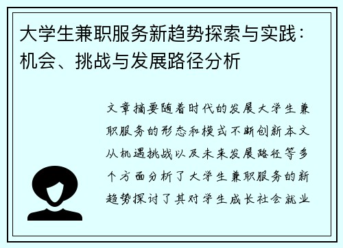 大学生兼职服务新趋势探索与实践：机会、挑战与发展路径分析