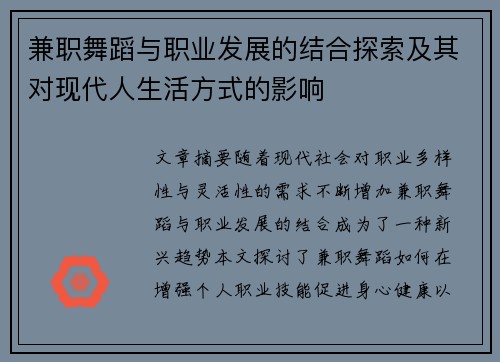兼职舞蹈与职业发展的结合探索及其对现代人生活方式的影响