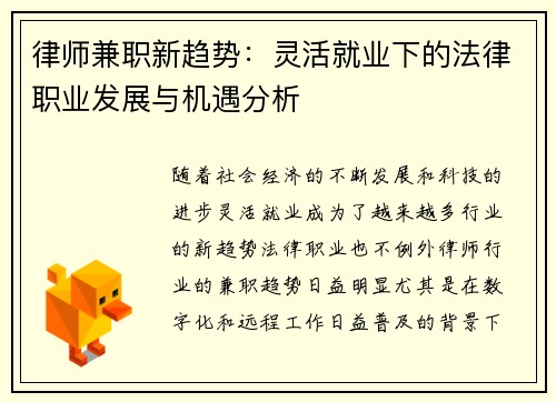 律师兼职新趋势：灵活就业下的法律职业发展与机遇分析