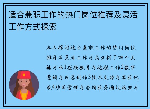 适合兼职工作的热门岗位推荐及灵活工作方式探索