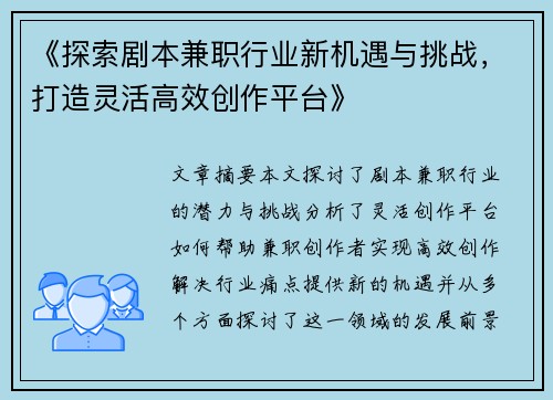 《探索剧本兼职行业新机遇与挑战，打造灵活高效创作平台》