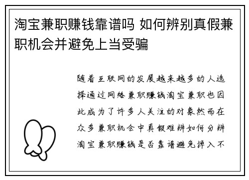 淘宝兼职赚钱靠谱吗 如何辨别真假兼职机会并避免上当受骗
