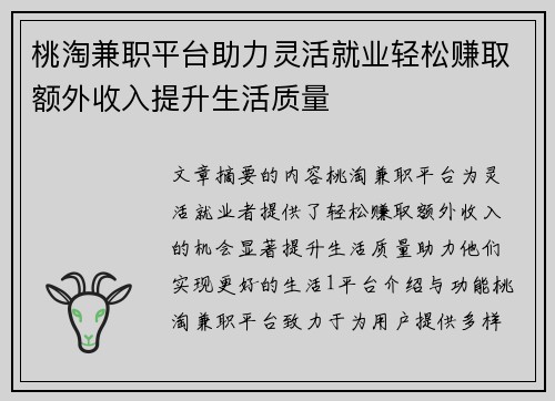 桃淘兼职平台助力灵活就业轻松赚取额外收入提升生活质量