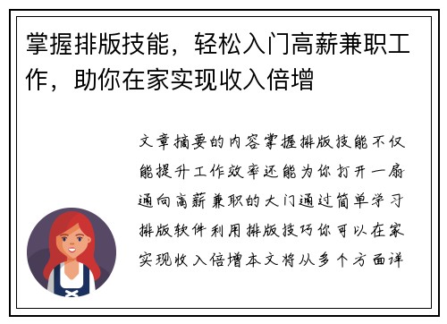 掌握排版技能，轻松入门高薪兼职工作，助你在家实现收入倍增