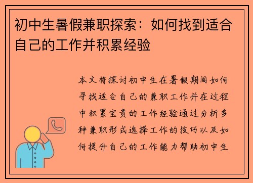 初中生暑假兼职探索：如何找到适合自己的工作并积累经验