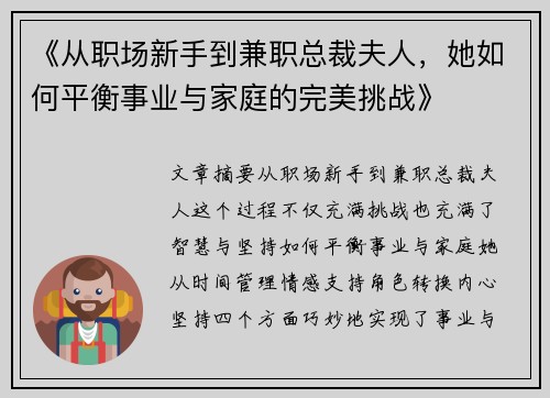 《从职场新手到兼职总裁夫人，她如何平衡事业与家庭的完美挑战》