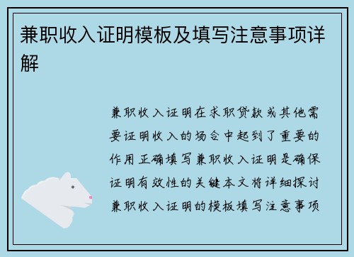 兼职收入证明模板及填写注意事项详解
