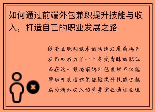 如何通过前端外包兼职提升技能与收入，打造自己的职业发展之路