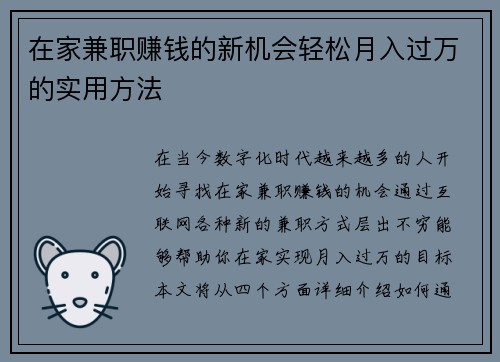 在家兼职赚钱的新机会轻松月入过万的实用方法
