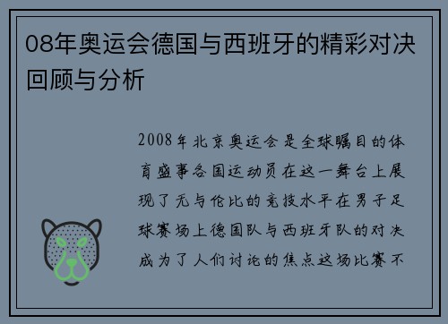08年奥运会德国与西班牙的精彩对决回顾与分析