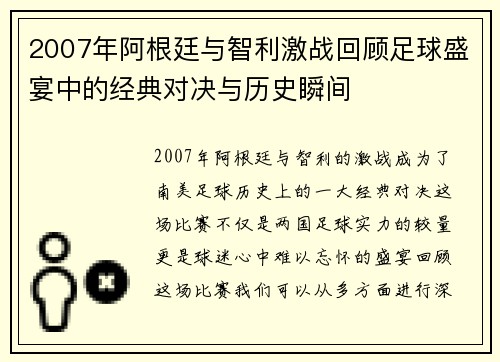 2007年阿根廷与智利激战回顾足球盛宴中的经典对决与历史瞬间