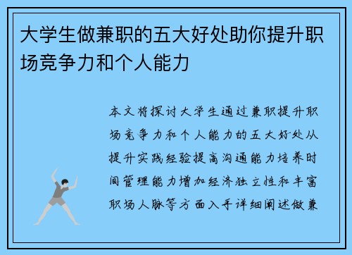 大学生做兼职的五大好处助你提升职场竞争力和个人能力