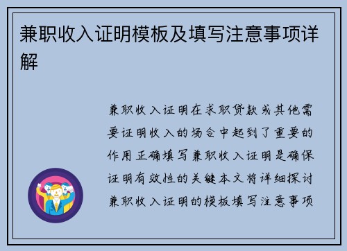 兼职收入证明模板及填写注意事项详解