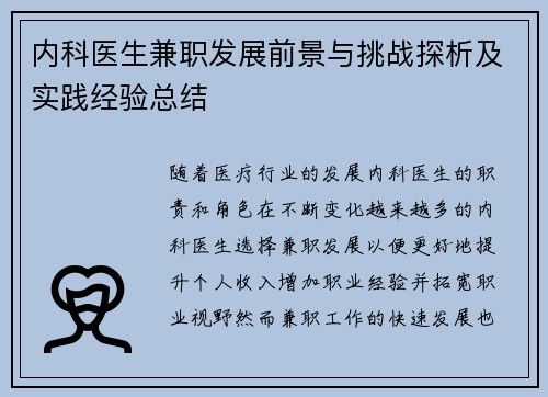 内科医生兼职发展前景与挑战探析及实践经验总结