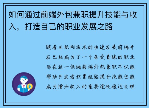 如何通过前端外包兼职提升技能与收入，打造自己的职业发展之路