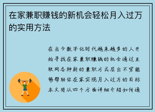 在家兼职赚钱的新机会轻松月入过万的实用方法