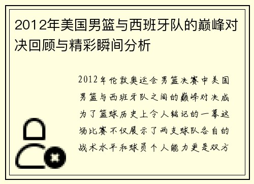 2012年美国男篮与西班牙队的巅峰对决回顾与精彩瞬间分析