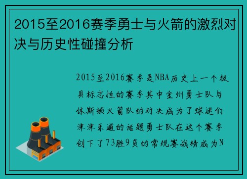 2015至2016赛季勇士与火箭的激烈对决与历史性碰撞分析