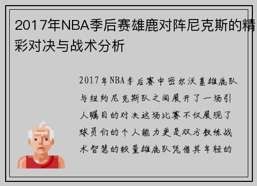 2017年NBA季后赛雄鹿对阵尼克斯的精彩对决与战术分析