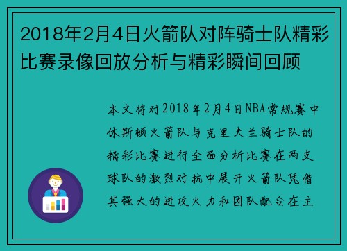 2018年2月4日火箭队对阵骑士队精彩比赛录像回放分析与精彩瞬间回顾