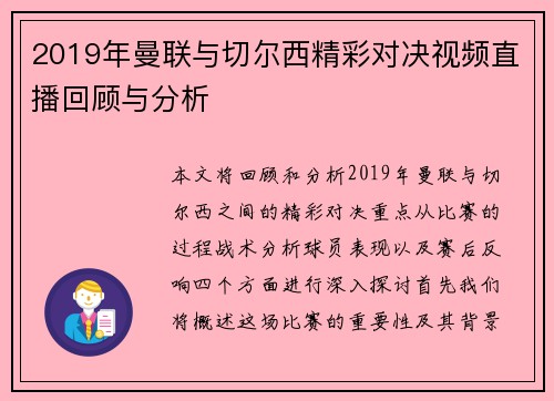 2019年曼联与切尔西精彩对决视频直播回顾与分析