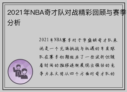 2021年NBA奇才队对战精彩回顾与赛季分析