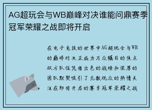 AG超玩会与WB巅峰对决谁能问鼎赛季冠军荣耀之战即将开启