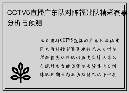 CCTV5直播广东队对阵福建队精彩赛事分析与预测