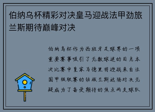 伯纳乌杯精彩对决皇马迎战法甲劲旅兰斯期待巅峰对决