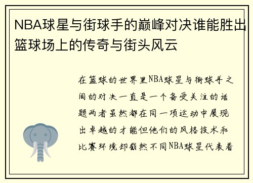 NBA球星与街球手的巅峰对决谁能胜出篮球场上的传奇与街头风云