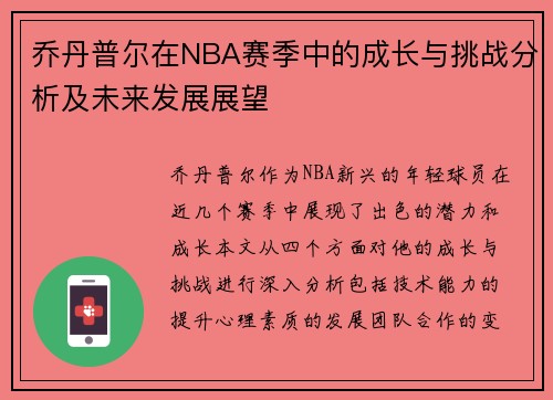 乔丹普尔在NBA赛季中的成长与挑战分析及未来发展展望