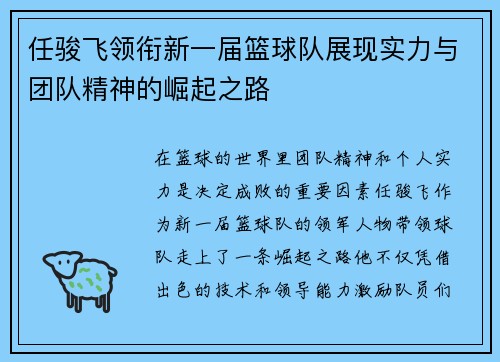 任骏飞领衔新一届篮球队展现实力与团队精神的崛起之路