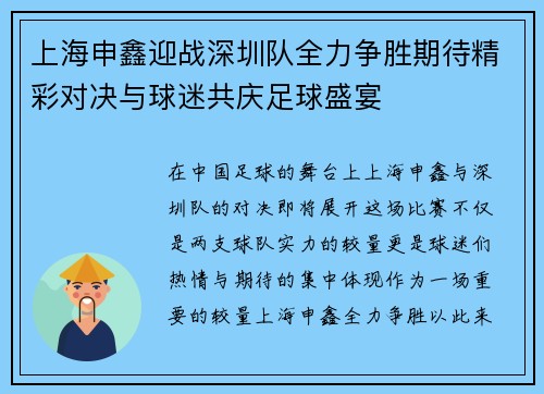 上海申鑫迎战深圳队全力争胜期待精彩对决与球迷共庆足球盛宴