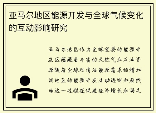 亚马尔地区能源开发与全球气候变化的互动影响研究
