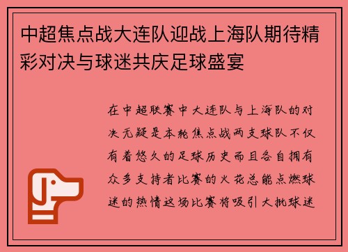 中超焦点战大连队迎战上海队期待精彩对决与球迷共庆足球盛宴