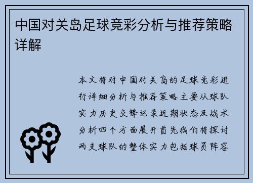 中国对关岛足球竞彩分析与推荐策略详解
