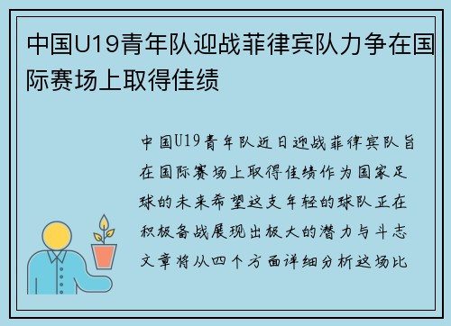 中国U19青年队迎战菲律宾队力争在国际赛场上取得佳绩