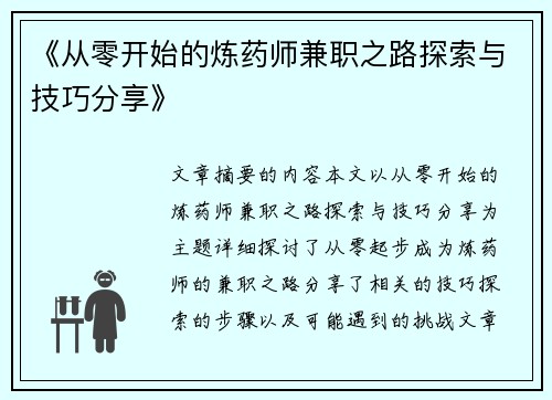 《从零开始的炼药师兼职之路探索与技巧分享》