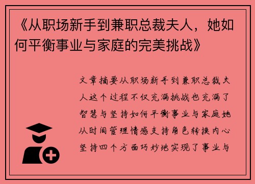 《从职场新手到兼职总裁夫人，她如何平衡事业与家庭的完美挑战》