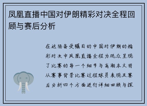 凤凰直播中国对伊朗精彩对决全程回顾与赛后分析