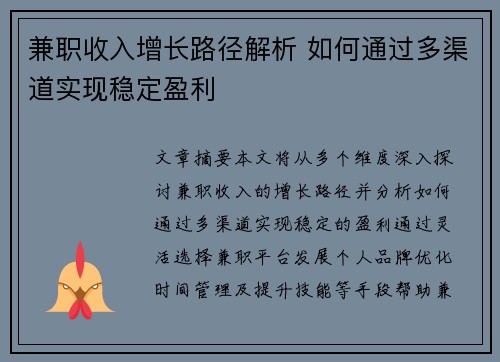 兼职收入增长路径解析 如何通过多渠道实现稳定盈利