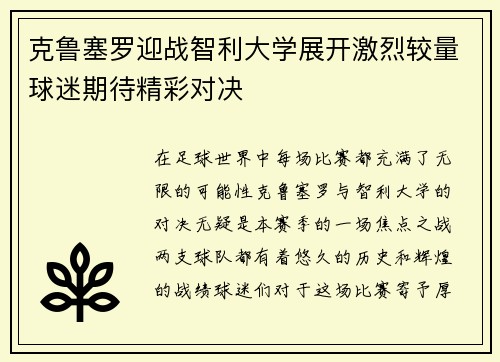 克鲁塞罗迎战智利大学展开激烈较量球迷期待精彩对决