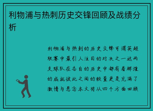 利物浦与热刺历史交锋回顾及战绩分析