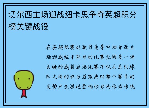 切尔西主场迎战纽卡思争夺英超积分榜关键战役