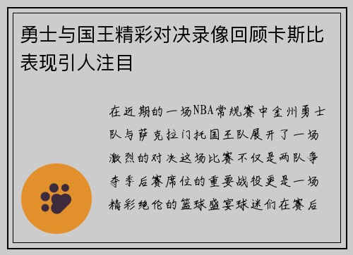 勇士与国王精彩对决录像回顾卡斯比表现引人注目
