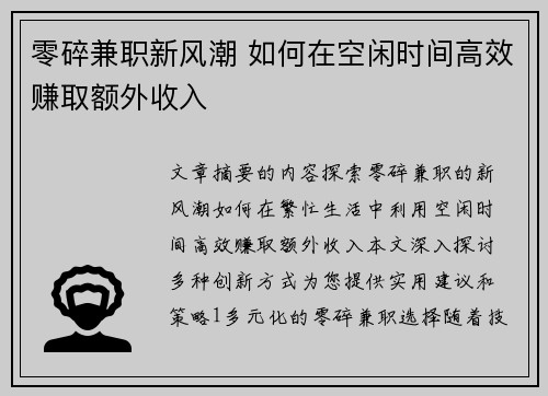 零碎兼职新风潮 如何在空闲时间高效赚取额外收入