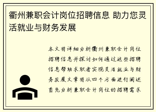 衢州兼职会计岗位招聘信息 助力您灵活就业与财务发展