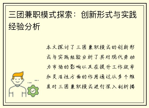 三团兼职模式探索：创新形式与实践经验分析